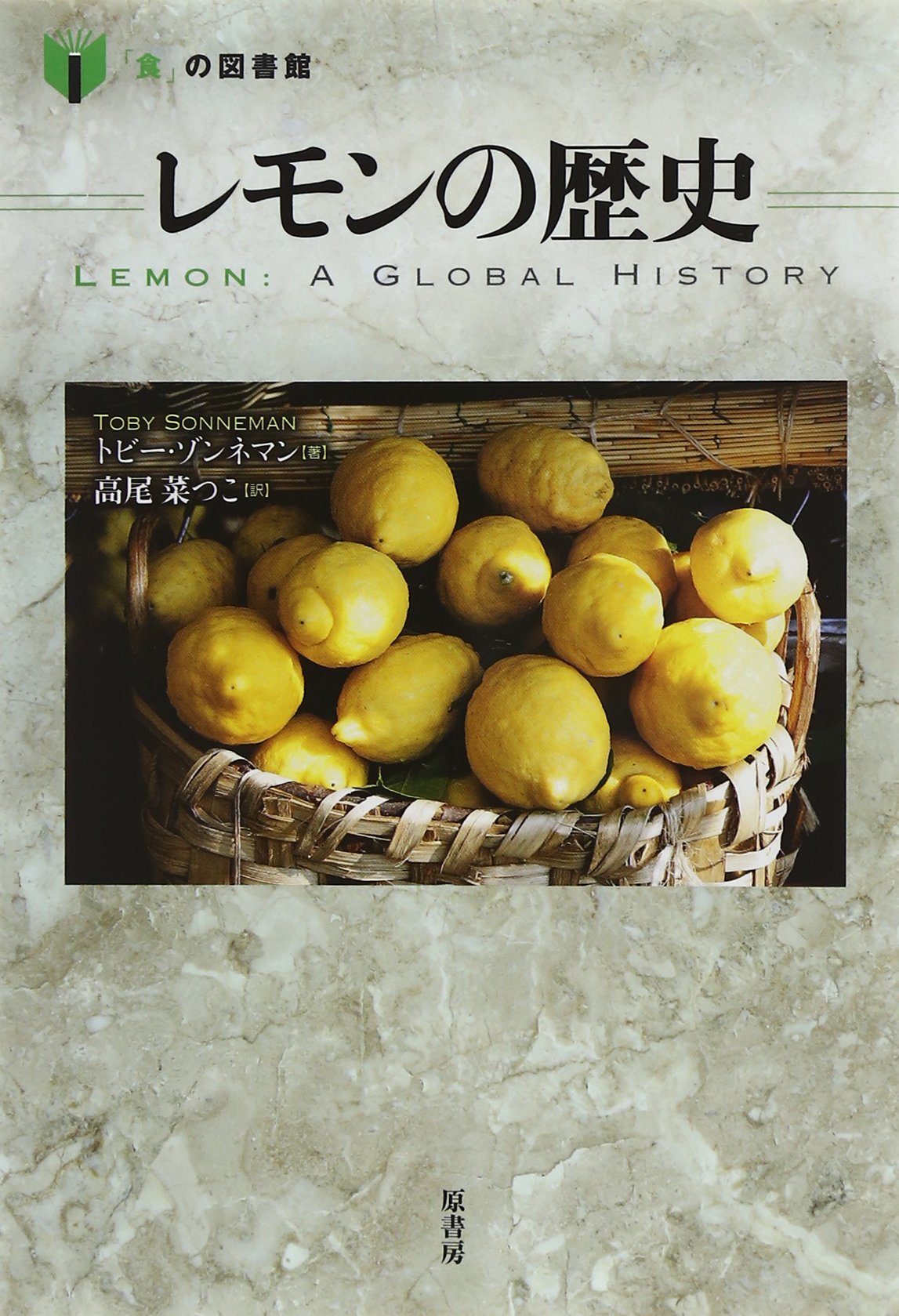 レモンの歴史 (「食」の図書館) | トビー ゾンネマン, Sonneman,Toby